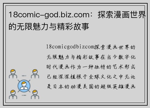 18comic-god.biz.com：探索漫画世界的无限魅力与精彩故事