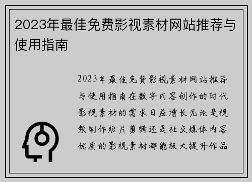 2023年最佳免费影视素材网站推荐与使用指南