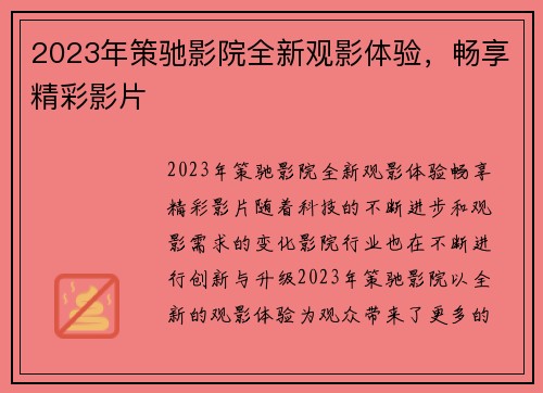 2023年策驰影院全新观影体验，畅享精彩影片