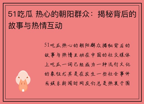 51吃瓜 热心的朝阳群众：揭秘背后的故事与热情互动