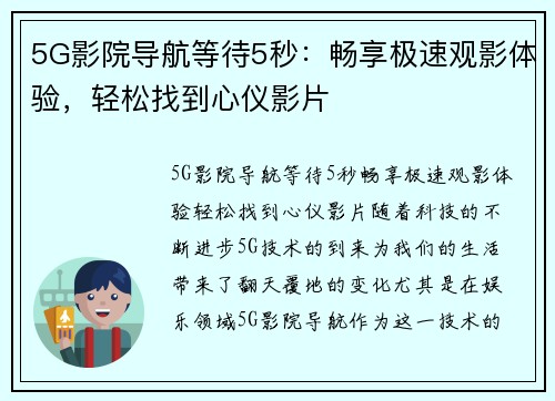 5G影院导航等待5秒：畅享极速观影体验，轻松找到心仪影片