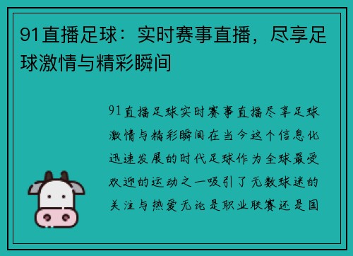 91直播足球：实时赛事直播，尽享足球激情与精彩瞬间