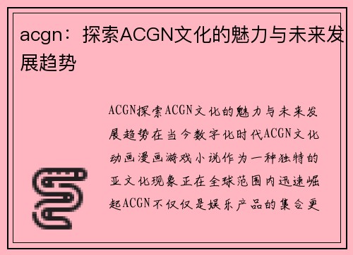 acgn：探索ACGN文化的魅力与未来发展趋势