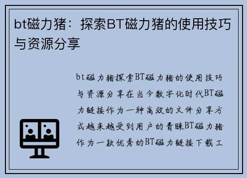 bt磁力猪：探索BT磁力猪的使用技巧与资源分享