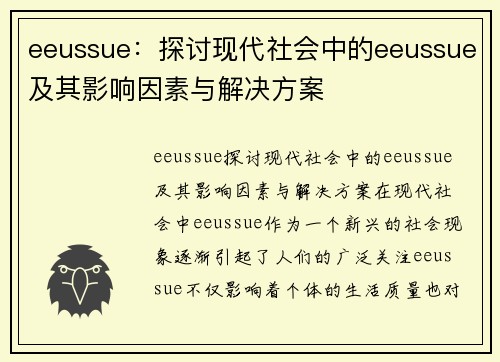 eeussue：探讨现代社会中的eeussue及其影响因素与解决方案