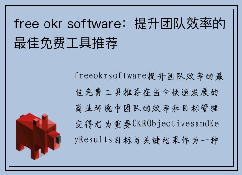 free okr software：提升团队效率的最佳免费工具推荐