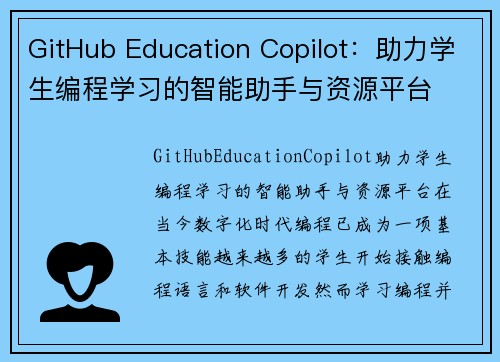 GitHub Education Copilot：助力学生编程学习的智能助手与资源平台