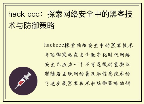 hack ccc：探索网络安全中的黑客技术与防御策略