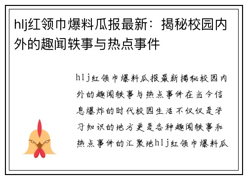 hlj红领巾爆料瓜报最新：揭秘校园内外的趣闻轶事与热点事件