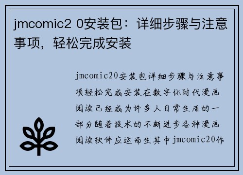 jmcomic2 0安装包：详细步骤与注意事项，轻松完成安装