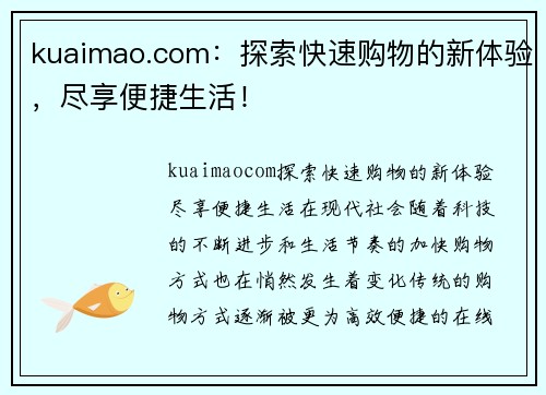 kuaimao.com：探索快速购物的新体验，尽享便捷生活！