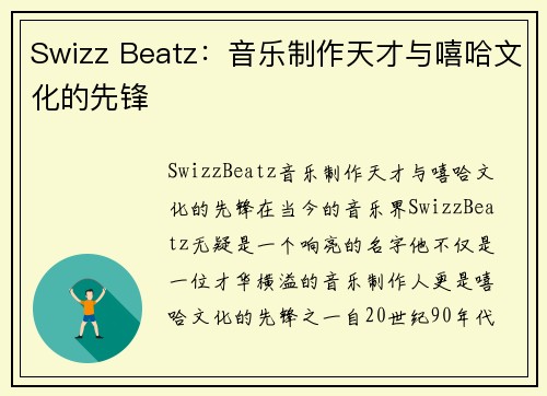 Swizz Beatz：音乐制作天才与嘻哈文化的先锋