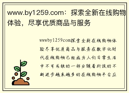 www.by1259.com：探索全新在线购物体验，尽享优质商品与服务