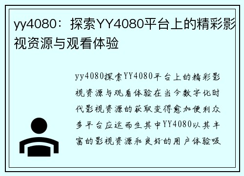 yy4080：探索YY4080平台上的精彩影视资源与观看体验