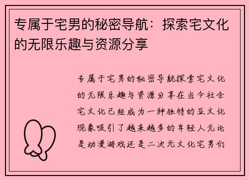 专属于宅男的秘密导航：探索宅文化的无限乐趣与资源分享