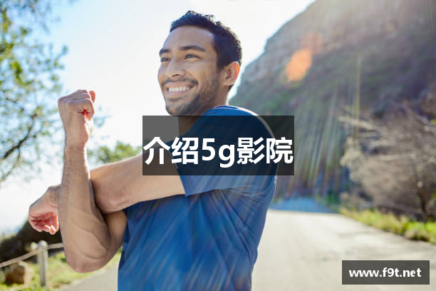 介绍5g影院